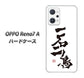 OPPO Reno7 A 高画質仕上げ 背面印刷 ハードケース【OE844 一石二鳥】
