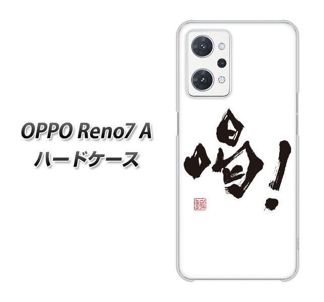OPPO Reno7 A 高画質仕上げ 背面印刷 ハードケース【OE845 喝！】