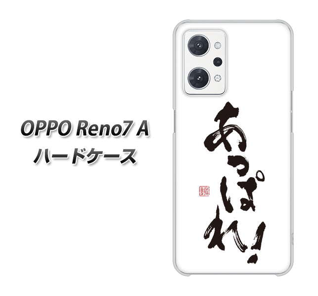 OPPO Reno7 A 高画質仕上げ 背面印刷 ハードケース【OE846 あっぱれ！】