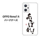 OPPO Reno7 A 高画質仕上げ 背面印刷 ハードケース【OE846 あっぱれ！】