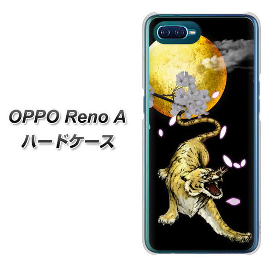 OPPO Reno A 高画質仕上げ 背面印刷 ハードケース【795 月とタイガー】