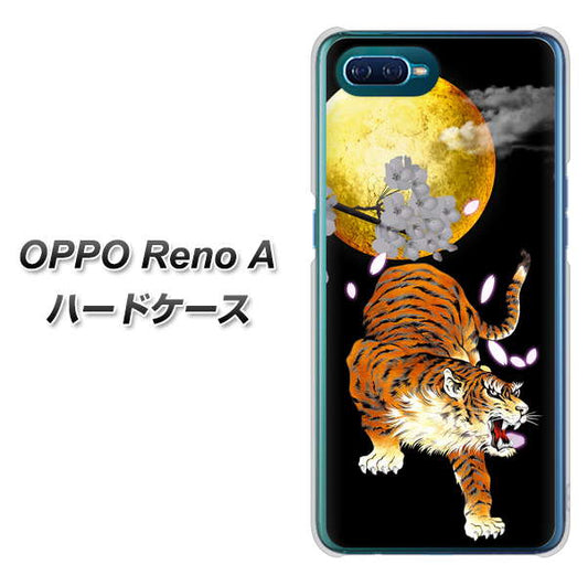 OPPO Reno A 高画質仕上げ 背面印刷 ハードケース【796 満月と虎】