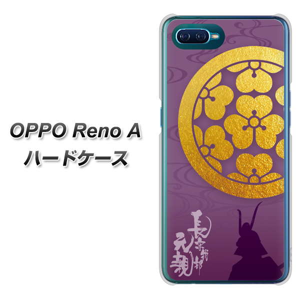 OPPO Reno A 高画質仕上げ 背面印刷 ハードケース【AB800 長宗我部元親 シルエットと家紋】