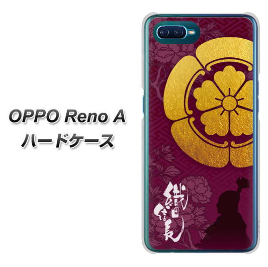 OPPO Reno A 高画質仕上げ 背面印刷 ハードケース【AB803 織田信長 シルエットと家紋】