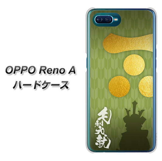 OPPO Reno A 高画質仕上げ 背面印刷 ハードケース【AB815 毛利元就 シルエットと家紋】