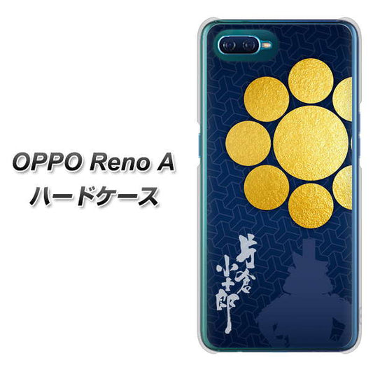 OPPO Reno A 高画質仕上げ 背面印刷 ハードケース【AB816 片倉小十郎 シルエットと家紋】
