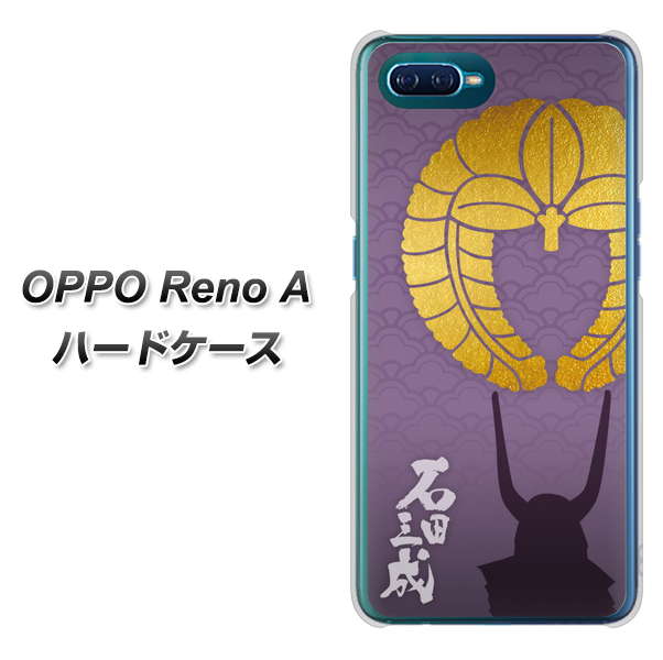 OPPO Reno A 高画質仕上げ 背面印刷 ハードケース【AB818 石田三成 シルエットと家紋】