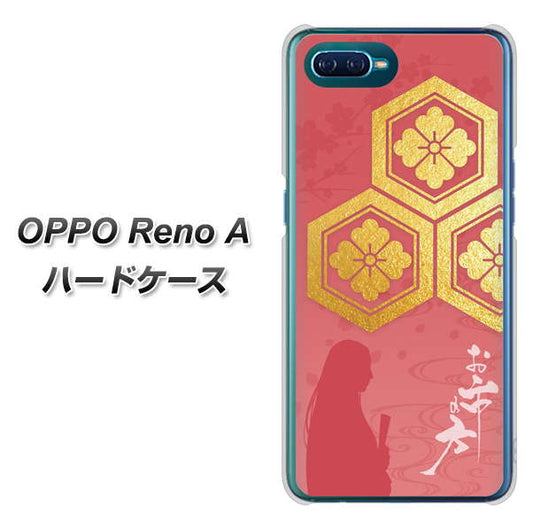 OPPO Reno A 高画質仕上げ 背面印刷 ハードケース【AB822 お市の方】