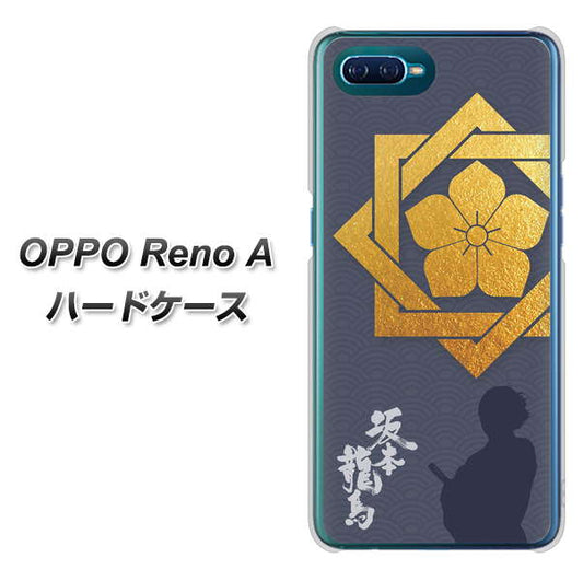 OPPO Reno A 高画質仕上げ 背面印刷 ハードケース【AB823 坂本龍馬】