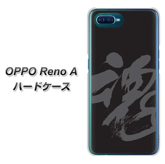 OPPO Reno A 高画質仕上げ 背面印刷 ハードケース【IB915  魂】