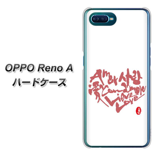 OPPO Reno A 高画質仕上げ 背面印刷 ハードケース【OE801 世界の言葉で「愛（ホワイト）」のデザイン筆文字（書道家作品）】