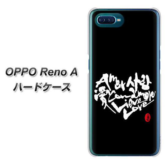 OPPO Reno A 高画質仕上げ 背面印刷 ハードケース【OE802 世界の言葉で「愛（ブラック）」のデザイン筆文字（書道家作品）】