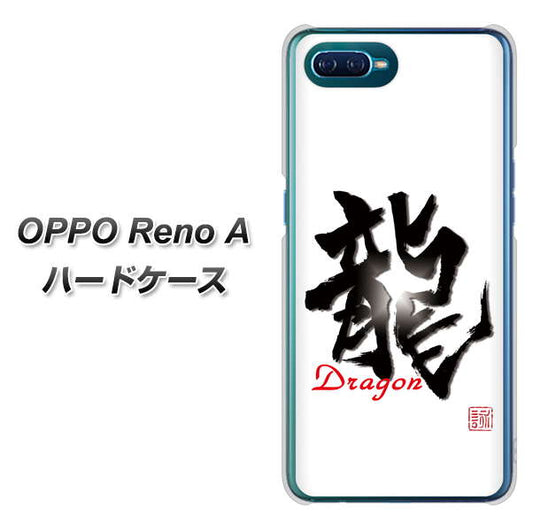 OPPO Reno A 高画質仕上げ 背面印刷 ハードケース【OE804 龍ノ書】