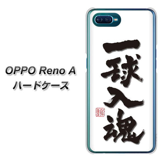 OPPO Reno A 高画質仕上げ 背面印刷 ハードケース【OE805 一球入魂 ホワイト】