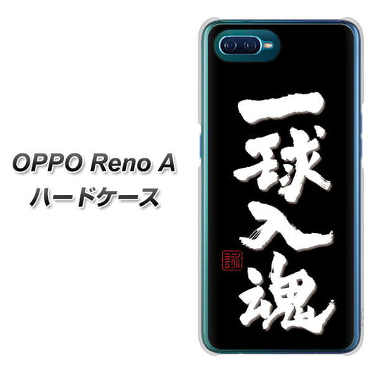 OPPO Reno A 高画質仕上げ 背面印刷 ハードケース【OE806 一球入魂 ブラック】