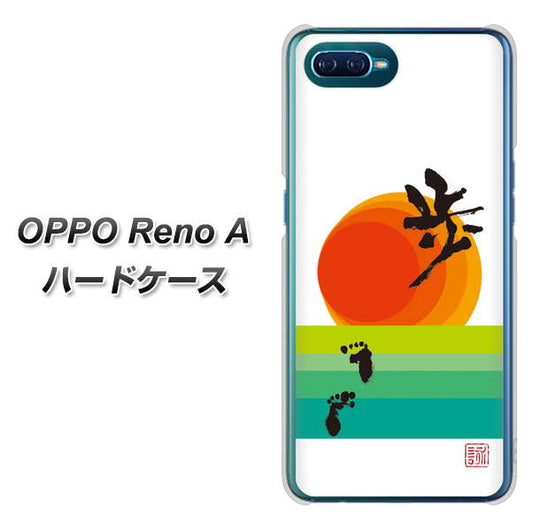 OPPO Reno A 高画質仕上げ 背面印刷 ハードケース【OE809 歩ム】