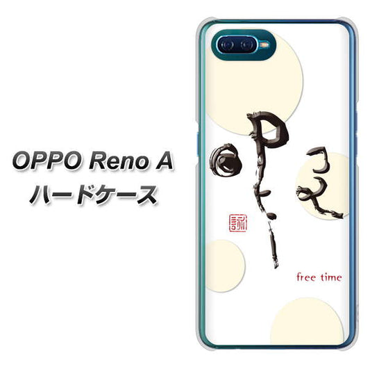 OPPO Reno A 高画質仕上げ 背面印刷 ハードケース【OE822 暇】
