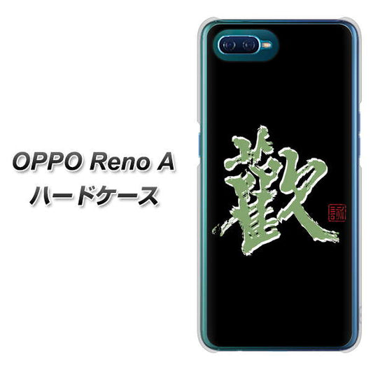 OPPO Reno A 高画質仕上げ 背面印刷 ハードケース【OE823 歓】