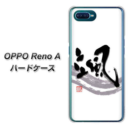 OPPO Reno A 高画質仕上げ 背面印刷 ハードケース【OE827 颯】