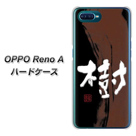 OPPO Reno A 高画質仕上げ 背面印刷 ハードケース【OE828 樹】