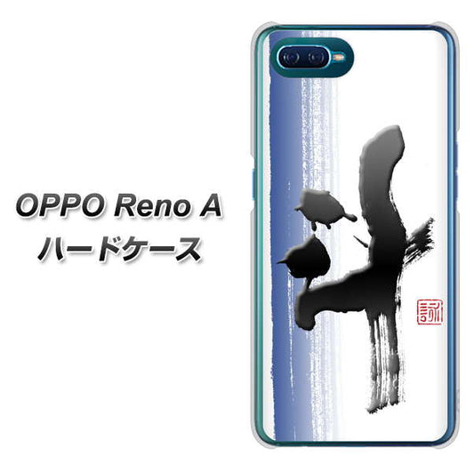 OPPO Reno A 高画質仕上げ 背面印刷 ハードケース【OE829 斗】