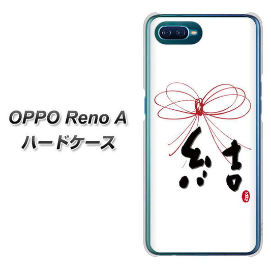 OPPO Reno A 高画質仕上げ 背面印刷 ハードケース【OE831 結】
