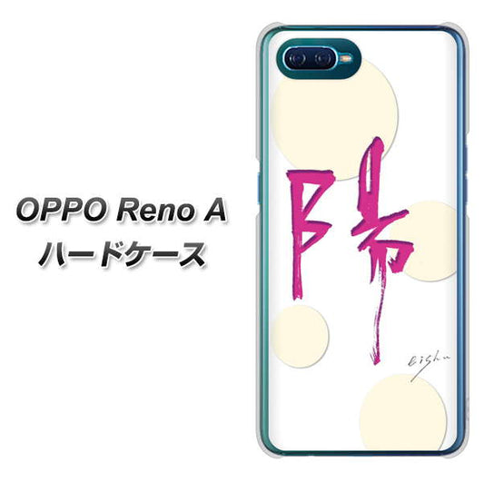 OPPO Reno A 高画質仕上げ 背面印刷 ハードケース【OE833 陽】