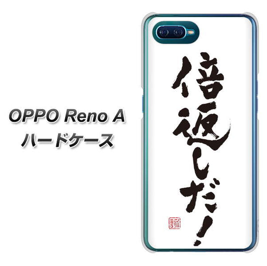 OPPO Reno A 高画質仕上げ 背面印刷 ハードケース【OE842 倍返しだ！】