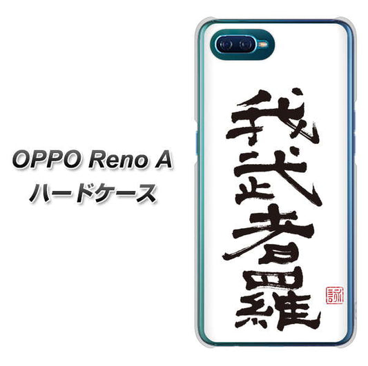 OPPO Reno A 高画質仕上げ 背面印刷 ハードケース【OE843 我武者羅（がむしゃら）】