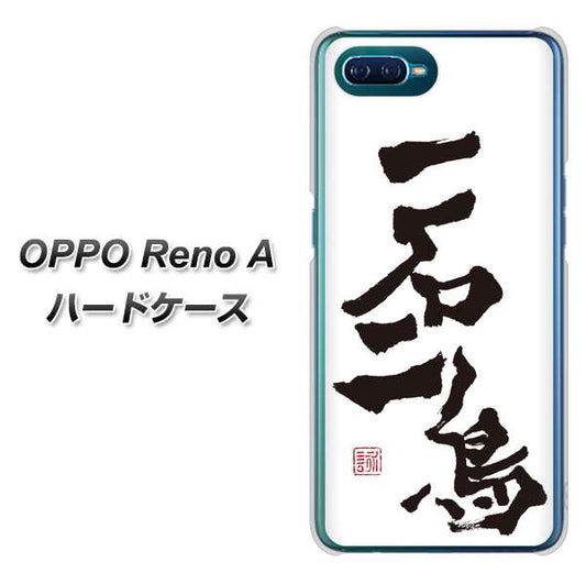 OPPO Reno A 高画質仕上げ 背面印刷 ハードケース【OE844 一石二鳥】