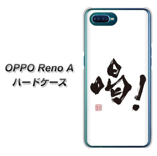 OPPO Reno A 高画質仕上げ 背面印刷 ハードケース【OE845 喝！】