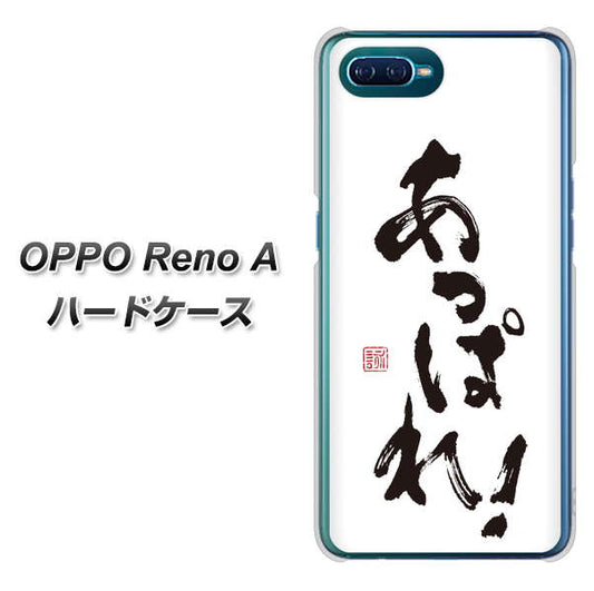 OPPO Reno A 高画質仕上げ 背面印刷 ハードケース【OE846 あっぱれ！】