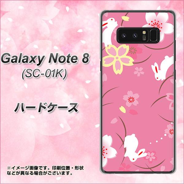 docomo ギャラクシーノート8 SC-01K 高画質仕上げ 背面印刷 ハードケース【149 桜と白うさぎ】