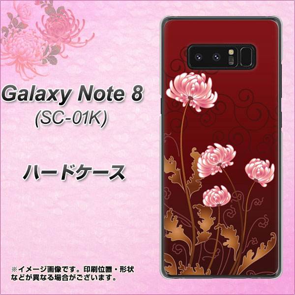 docomo ギャラクシーノート8 SC-01K 高画質仕上げ 背面印刷 ハードケース【375 優美な菊】