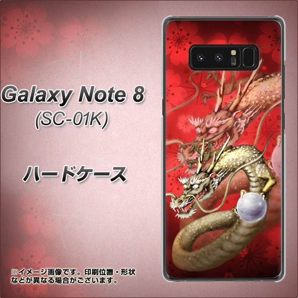 docomo ギャラクシーノート8 SC-01K 高画質仕上げ 背面印刷 ハードケース【1004 桜と龍】