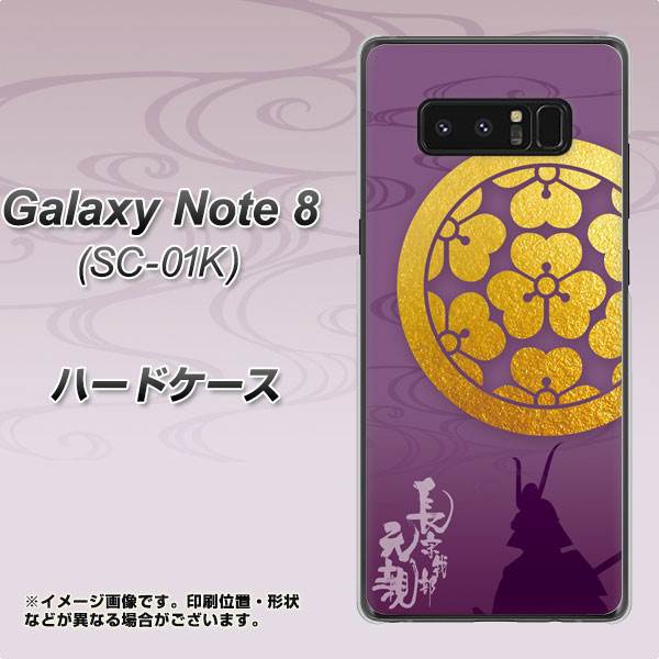 docomo ギャラクシーノート8 SC-01K 高画質仕上げ 背面印刷 ハードケース【AB800 長宗我部元親 シルエットと家紋】