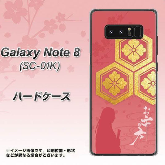 docomo ギャラクシーノート8 SC-01K 高画質仕上げ 背面印刷 ハードケース【AB822 お市の方】