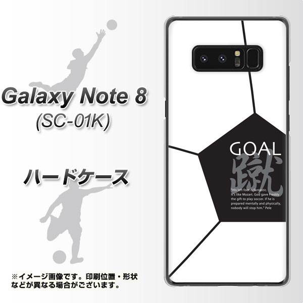 docomo ギャラクシーノート8 SC-01K 高画質仕上げ 背面印刷 ハードケース【IB921 サッカーボール】