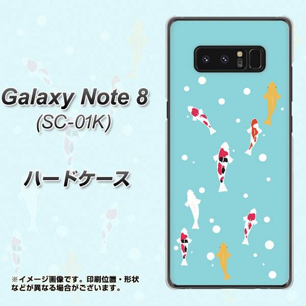 docomo ギャラクシーノート8 SC-01K 高画質仕上げ 背面印刷 ハードケース【KG800 コイの遊泳】