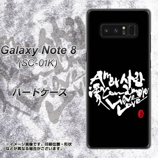 docomo ギャラクシーノート8 SC-01K 高画質仕上げ 背面印刷 ハードケース【OE802 世界の言葉で「愛（ブラック）」のデザイン筆文字（書道家作品）】