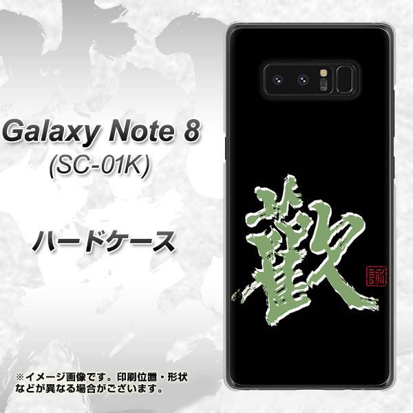 docomo ギャラクシーノート8 SC-01K 高画質仕上げ 背面印刷 ハードケース【OE823 歓】