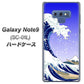 docomo ギャラクシー ノート9 SC-01L 高画質仕上げ 背面印刷 ハードケース【625 波に富士】