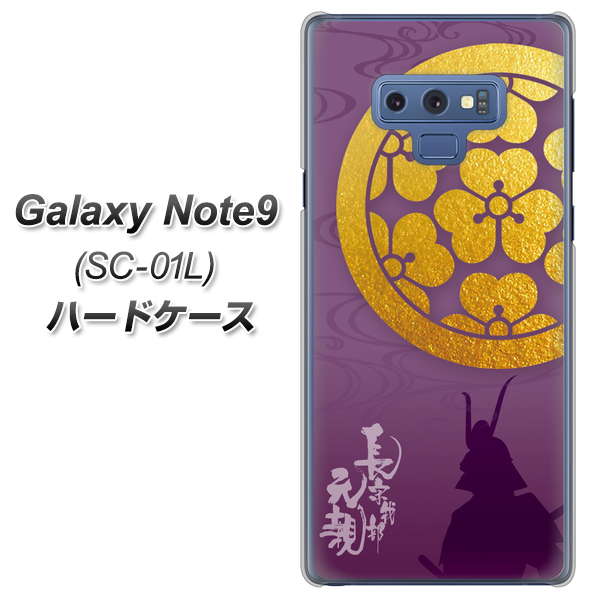 docomo ギャラクシー ノート9 SC-01L 高画質仕上げ 背面印刷 ハードケース【AB800 長宗我部元親 シルエットと家紋】