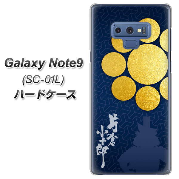 docomo ギャラクシー ノート9 SC-01L 高画質仕上げ 背面印刷 ハードケース【AB816 片倉小十郎 シルエットと家紋】