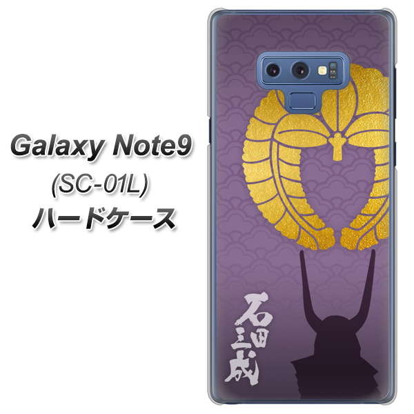 docomo ギャラクシー ノート9 SC-01L 高画質仕上げ 背面印刷 ハードケース【AB818 石田三成 シルエットと家紋】