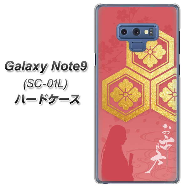 docomo ギャラクシー ノート9 SC-01L 高画質仕上げ 背面印刷 ハードケース【AB822 お市の方】