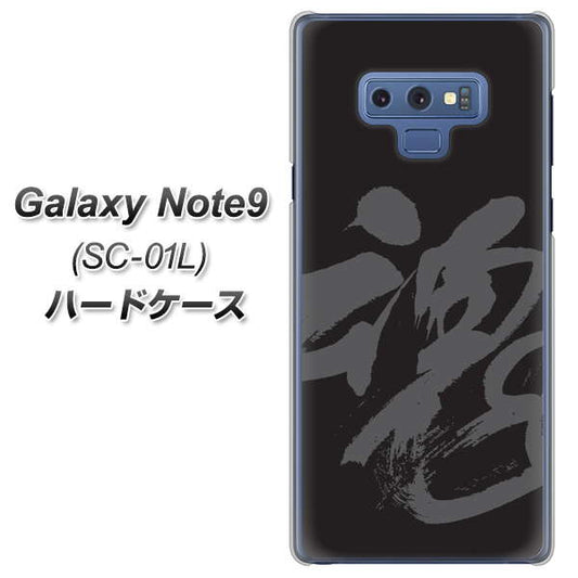 docomo ギャラクシー ノート9 SC-01L 高画質仕上げ 背面印刷 ハードケース【IB915  魂】