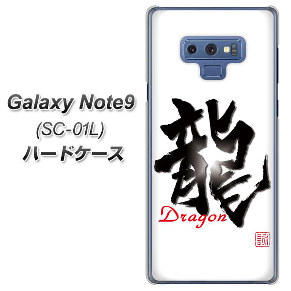 docomo ギャラクシー ノート9 SC-01L 高画質仕上げ 背面印刷 ハードケース【OE804 龍ノ書】