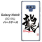 docomo ギャラクシー ノート9 SC-01L 高画質仕上げ 背面印刷 ハードケース【OE804 龍ノ書】