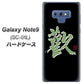 docomo ギャラクシー ノート9 SC-01L 高画質仕上げ 背面印刷 ハードケース【OE823 歓】